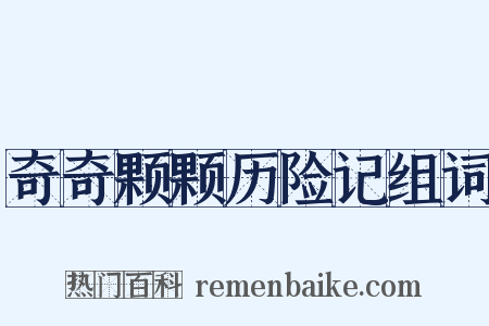 奇奇颗颗历险记组词是什么意思的图片
